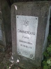 Симановская Гита Шмуйловна, Саратов, Еврейское кладбище