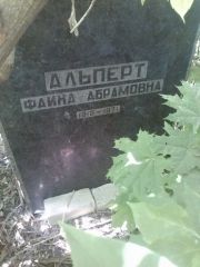 Альперт Фаина Абрамовна, Саратов, Еврейское кладбище