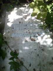 Кример Е. В., Саратов, Еврейское кладбище