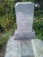 Витков Олег Захарович, Саратов, Еврейское кладбище