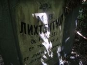 Лихтентул М. В., Саратов, Еврейское кладбище