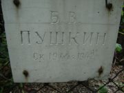 Пушкин Б. В., Саратов, Еврейское кладбище