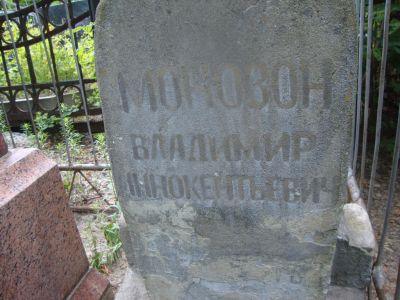 Монозон Владимир Иннокентьевич