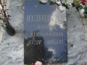 Юдицкая Любовь Эфраимовна, Саратов, Еврейское кладбище