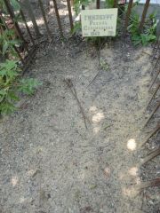 Сурина Мирра Хаммовна, Саратов, Еврейское кладбище