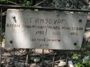 Кром Лев Самуилович, Саратов, Еврейское кладбище