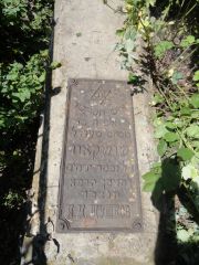 Амигут М. И., Саратов, Еврейское кладбище