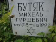 Бутяк Михель Гиршевич, Саратов, Еврейское кладбище