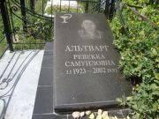 Альтварг Ревекка Самуиловна, Саратов, Еврейское кладбище