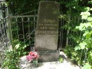 Кременецкая Любовь Липовна, Саратов, Еврейское кладбище