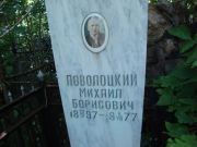 Поволоцкий Михаил Борисович, Саратов, Еврейское кладбище
