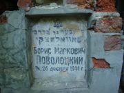 Поволоцкий Борис Маркович, Саратов, Еврейское кладбище