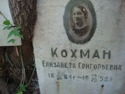 Кохман Елизавета Григорьевна, Саратов, Еврейское кладбище