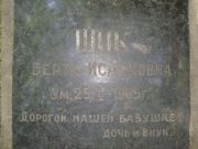 Шик Берта Исааковна, Саратов, Еврейское кладбище