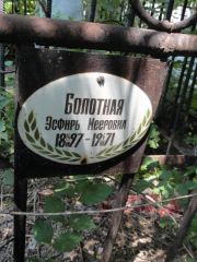 Галицкая Лидия Филипповна, Саратов, Еврейское кладбище