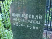Явчуновская Дора Яковлевна, Саратов, Еврейское кладбище