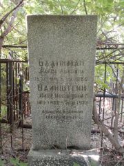Левитин Исаак Ефимович, Саратов, Еврейское кладбище