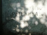Рывкина Ита Генуховна, Саратов, Еврейское кладбище