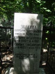 Залкинд Самуил Федорович, Саратов, Еврейское кладбище