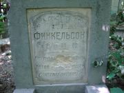 Финкельсон Г. Е., Саратов, Еврейское кладбище