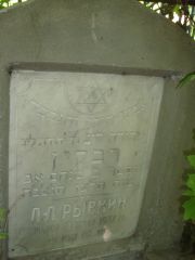 Рывкин Л. Л., Саратов, Еврейское кладбище