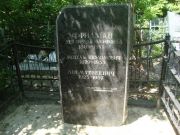 Фридман Лея Фраде, Саратов, Еврейское кладбище
