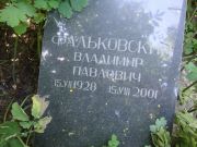 Фальковский Владимир Павлович, Саратов, Еврейское кладбище