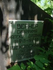 Вернер Сирафима Александровна, Саратов, Еврейское кладбище