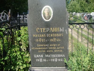 Стерлина Циля Матвеевна