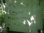 Липовский Ефим Маркович, Саратов, Еврейское кладбище