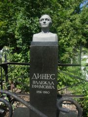 Динес Надежда Ефимовна, Саратов, Еврейское кладбище