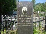 Байтельман Аркадий Адольфович, Саратов, Еврейское кладбище