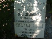 Зелькинд Евгения Моисеевна, Саратов, Еврейское кладбище