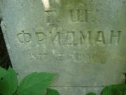 Фридман Г. Ш., Саратов, Еврейское кладбище