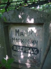 Авербах Марк Маркович, Саратов, Еврейское кладбище