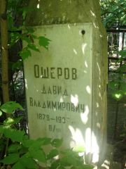Ошеров Давид Владимирович, Саратов, Еврейское кладбище