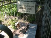 Лашицкий Михаил Павлович, Саратов, Еврейское кладбище