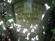 Генкин П. Л., Саратов, Еврейское кладбище