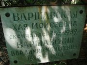 Варшавский Владимир Моисеевич, Саратов, Еврейское кладбище
