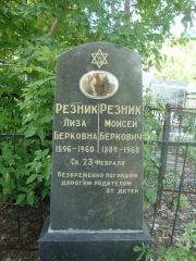 Резник Лиза Берковна, Саратов, Еврейское кладбище