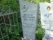 Пестун Мотик Семенович, Саратов, Еврейское кладбище