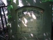 Стрельцина Белла Борисовна, Саратов, Еврейское кладбище