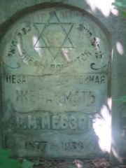 Мевзос Р. М., Саратов, Еврейское кладбище