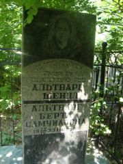 Альтварг Берта Самуиловна, Саратов, Еврейское кладбище