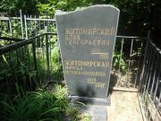 Житомирский Илья Григорьевич, Саратов, Еврейское кладбище