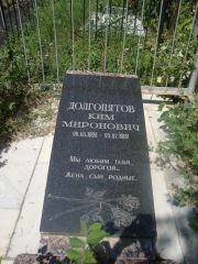 Долгопятов Ким Миронович, Саратов, Еврейское кладбище