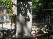 Костенберг Семен Давидович, Саратов, Еврейское кладбище
