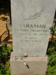 Зайдман Гершик Лазаревич, Саратов, Еврейское кладбище