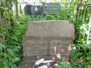Зейгман Яков Израйлович, Саратов, Еврейское кладбище
