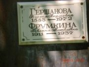 Гершанова Берта Наумовна, Саратов, Еврейское кладбище